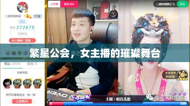 繁星公會，女主播的璀璨舞臺