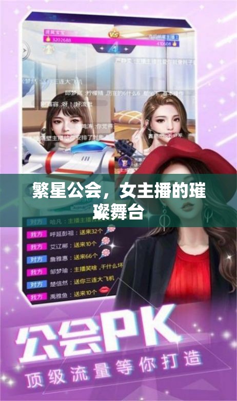 繁星公會，女主播的璀璨舞臺