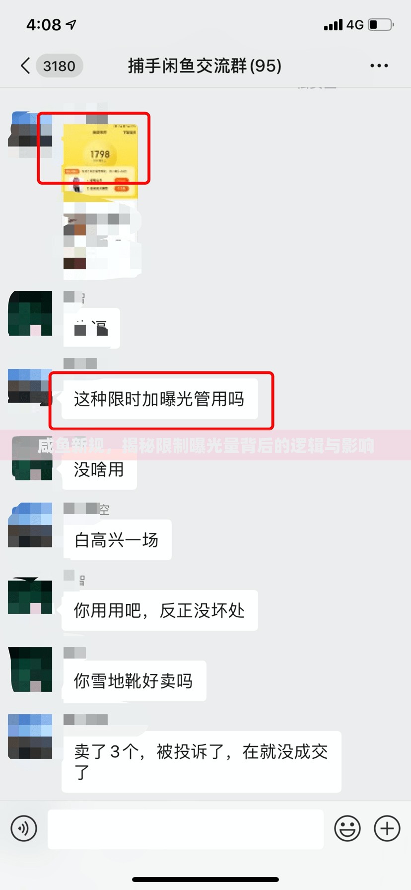 咸魚新規(guī)，揭秘限制曝光量背后的邏輯與影響