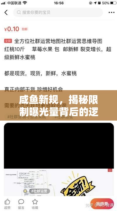 咸魚新規(guī)，揭秘限制曝光量背后的邏輯與影響