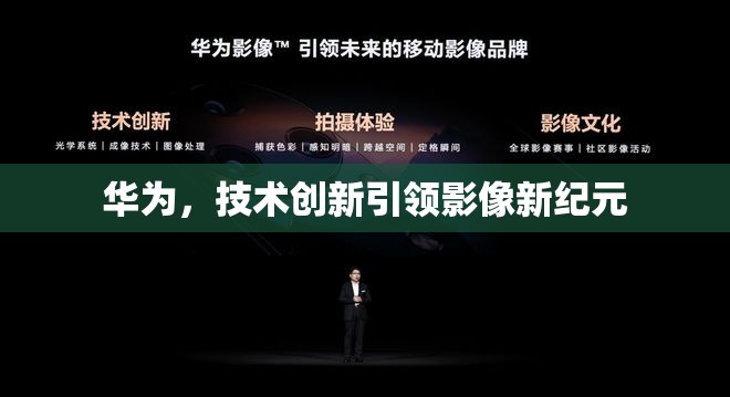 華為，技術(shù)創(chuàng)新引領(lǐng)影像新紀(jì)元