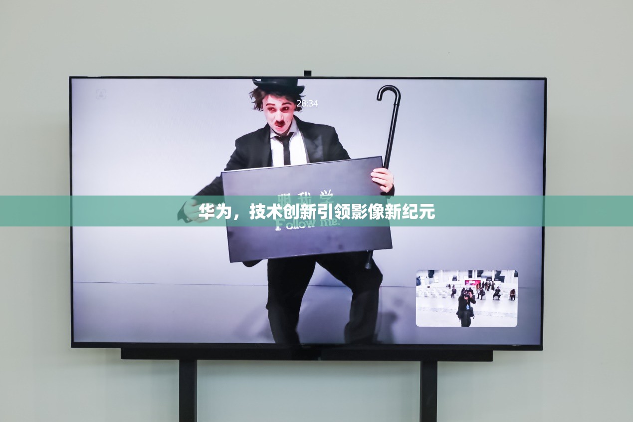 華為，技術(shù)創(chuàng)新引領(lǐng)影像新紀(jì)元