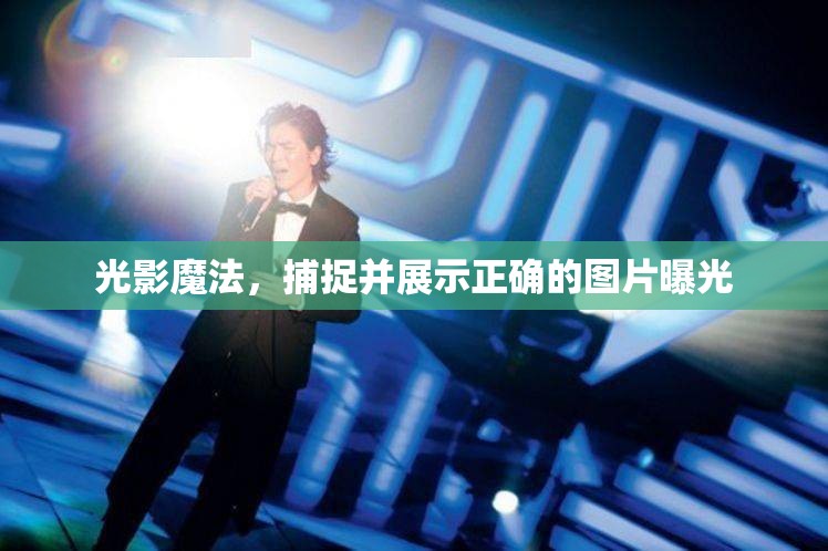 光影魔法，捕捉并展示正確的圖片曝光