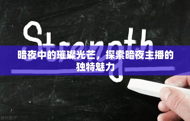 暗夜中的璀璨光芒，探索暗夜主播的獨(dú)特魅力