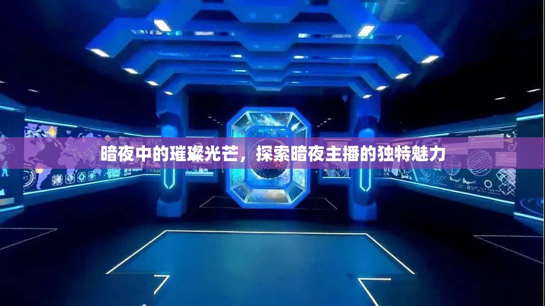 暗夜中的璀璨光芒，探索暗夜主播的獨(dú)特魅力