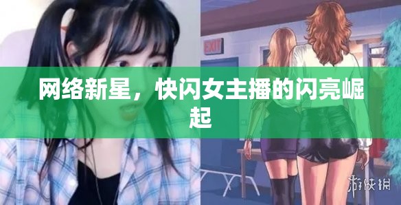 網(wǎng)絡(luò)新星，快閃女主播的閃亮崛起