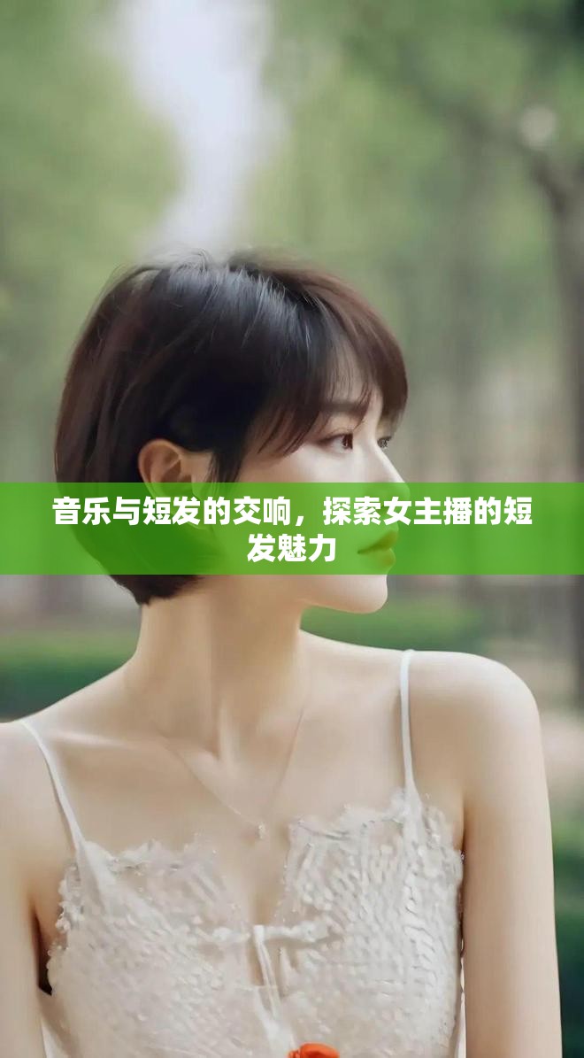 音樂(lè)與短發(fā)的交響，探索女主播的短發(fā)魅力