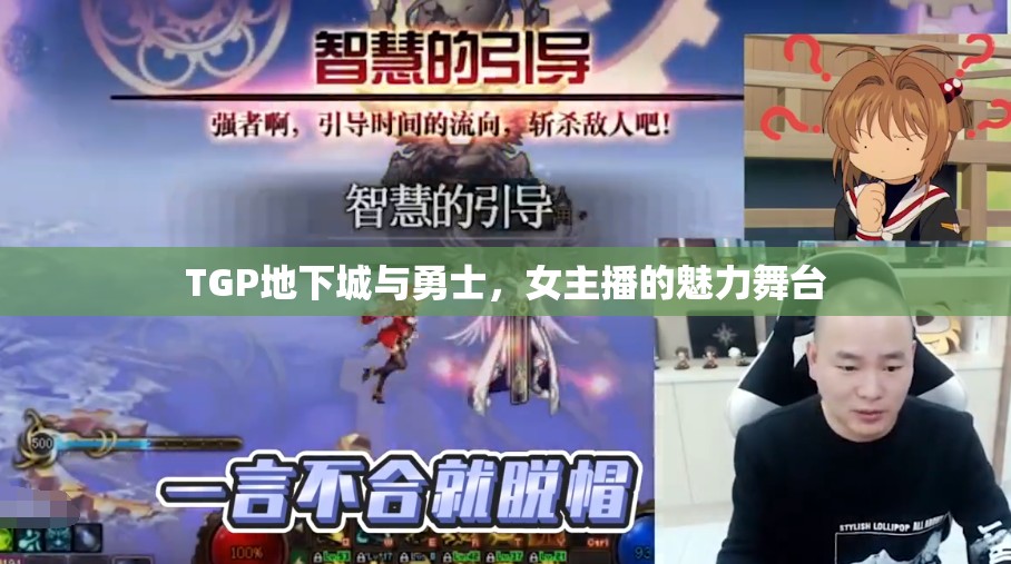 TGP地下城與勇士，女主播的魅力舞臺
