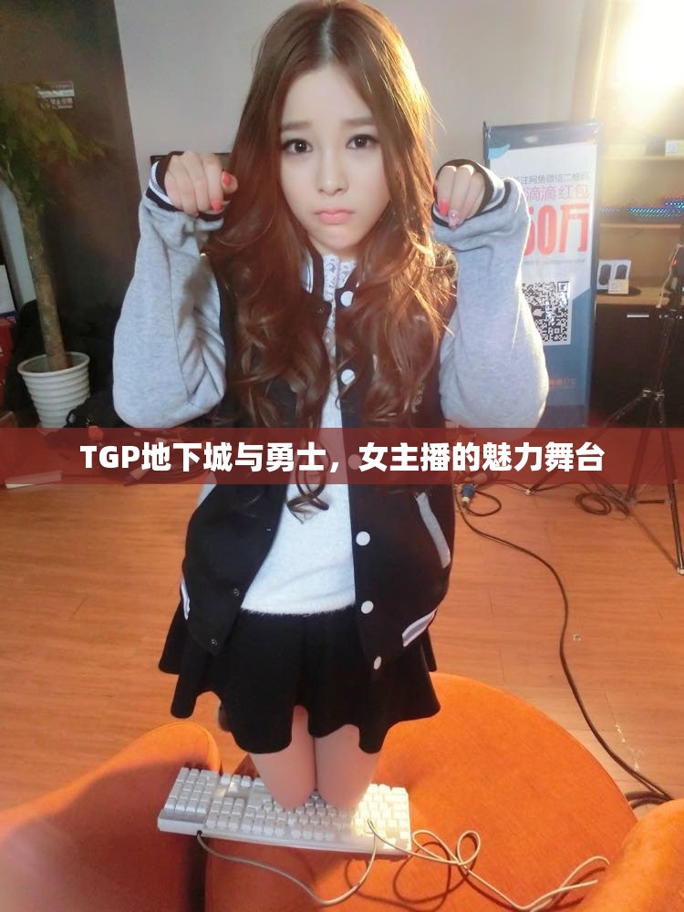 TGP地下城與勇士，女主播的魅力舞臺