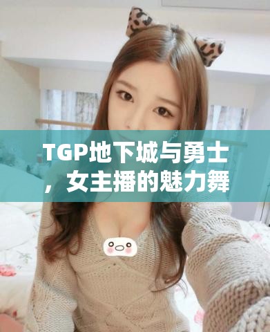 TGP地下城與勇士，女主播的魅力舞臺