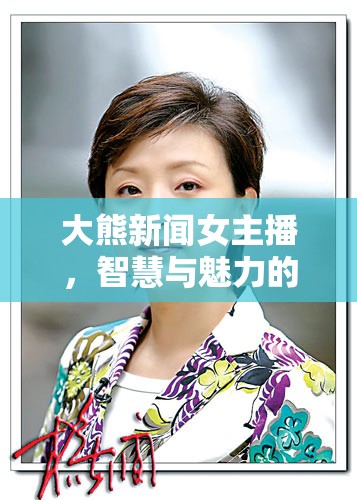 大熊新聞女主播，智慧與魅力的璀璨星光
