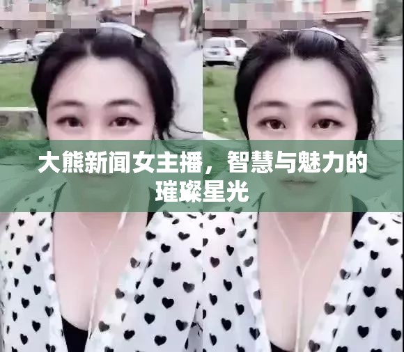 大熊新聞女主播，智慧與魅力的璀璨星光