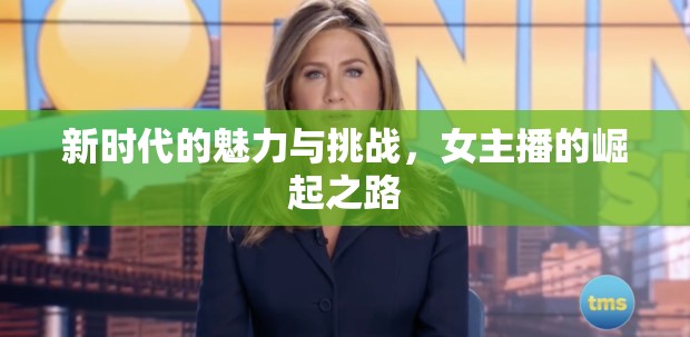 新時(shí)代的魅力與挑戰(zhàn)，女主播的崛起之路