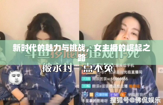 新時(shí)代的魅力與挑戰(zhàn)，女主播的崛起之路