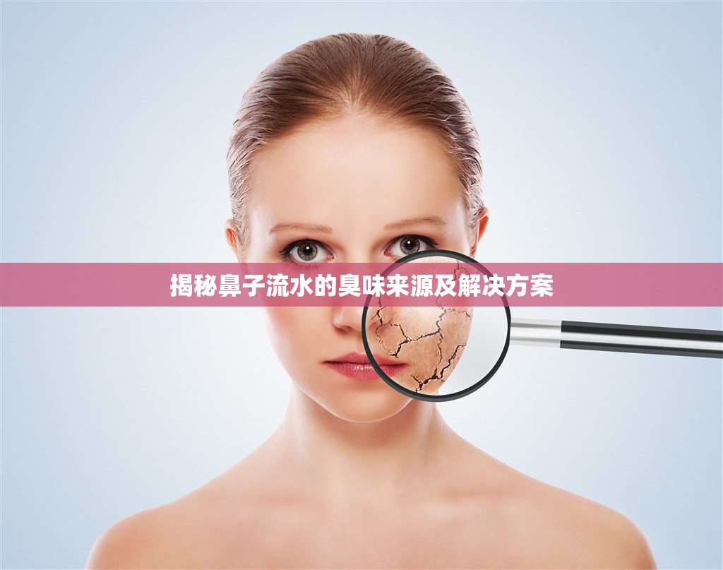 揭秘鼻子流水的臭味來(lái)源及解決方案