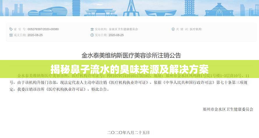 揭秘鼻子流水的臭味來(lái)源及解決方案