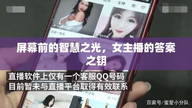 屏幕前的智慧之光，女主播的答案之鑰