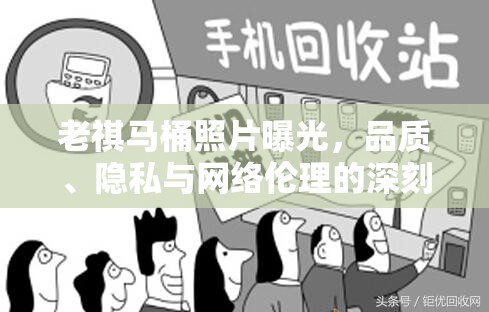 老祺馬桶照片曝光，品質(zhì)、隱私與網(wǎng)絡倫理的深刻反思