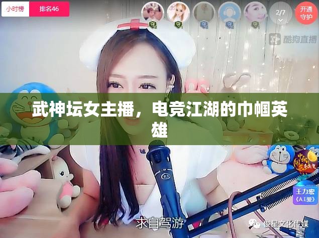 武神壇女主播，電競(jìng)江湖的巾幗英雄