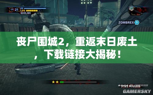 喪尸圍城2，重返末日廢土，下載鏈接大揭秘！