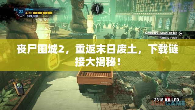 喪尸圍城2，重返末日廢土，下載鏈接大揭秘！