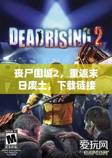 喪尸圍城2，重返末日廢土，下載鏈接大揭秘！