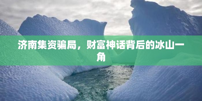 濟南集資騙局，財富神話背后的冰山一角