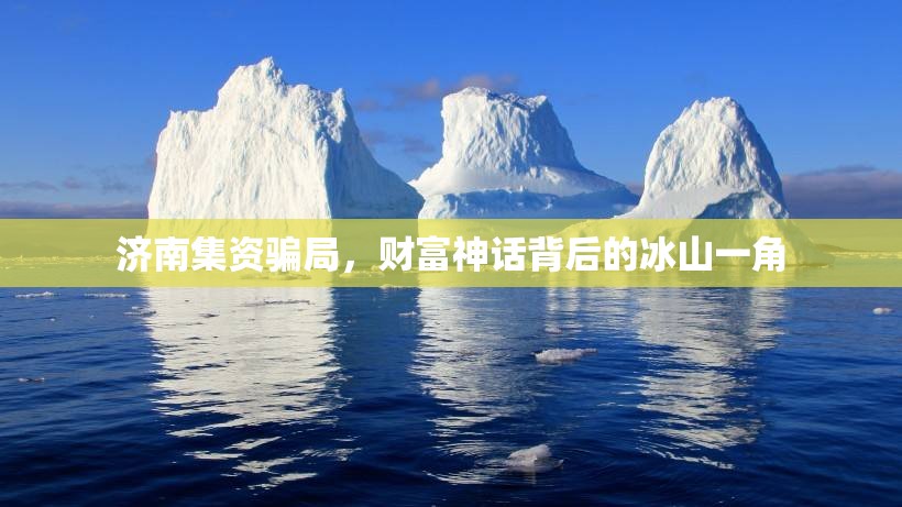 濟南集資騙局，財富神話背后的冰山一角