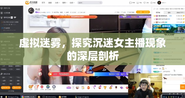 虛擬迷霧，探究沉迷女主播現象的深層剖析