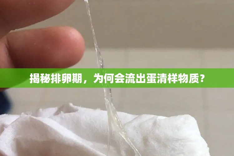 揭秘排卵期，為何會流出蛋清樣物質(zhì)？