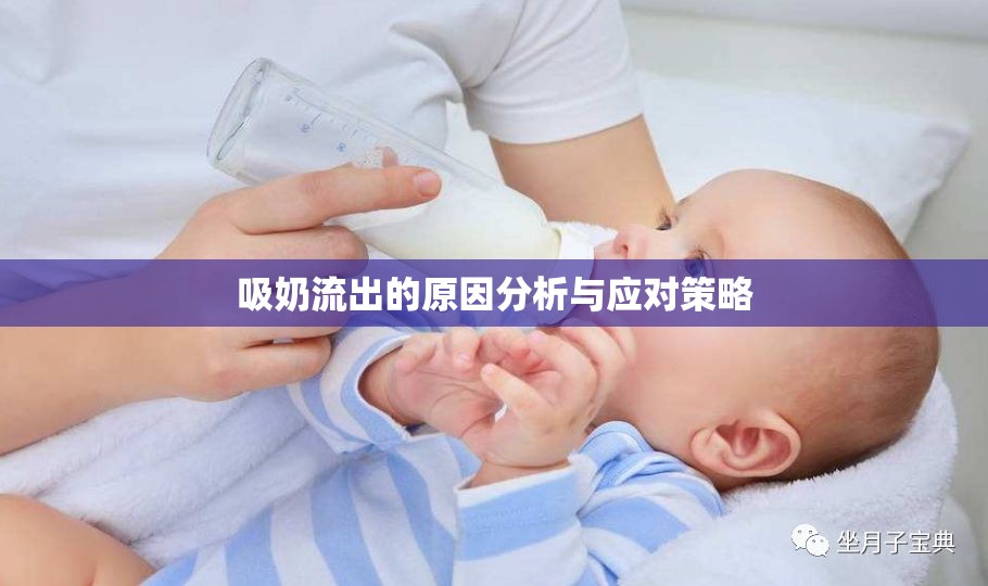 吸奶流出的原因分析與應(yīng)對(duì)策略