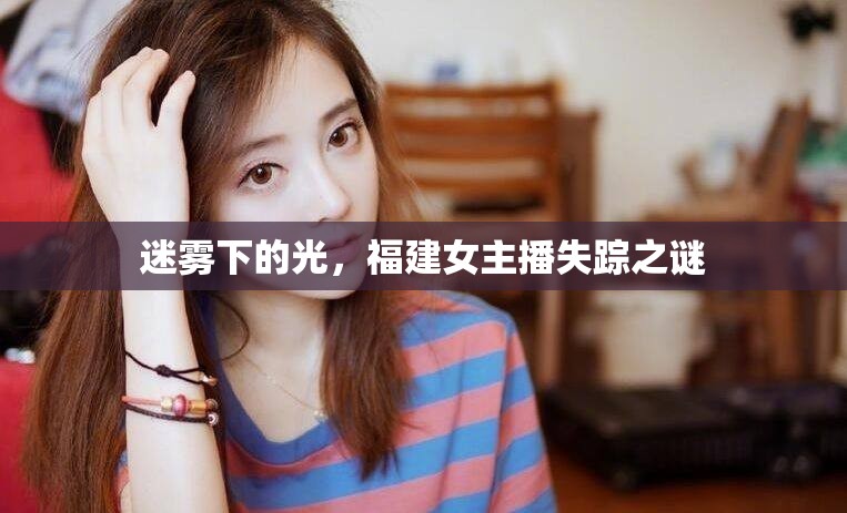 迷霧下的光，福建女主播失蹤之謎