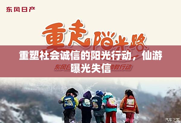 重塑社會(huì)誠信的陽光行動(dòng)，仙游曝光失信