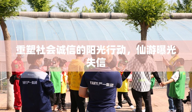 重塑社會(huì)誠信的陽光行動(dòng)，仙游曝光失信