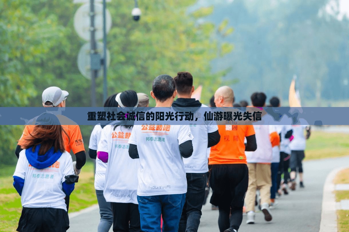 重塑社會(huì)誠信的陽光行動(dòng)，仙游曝光失信