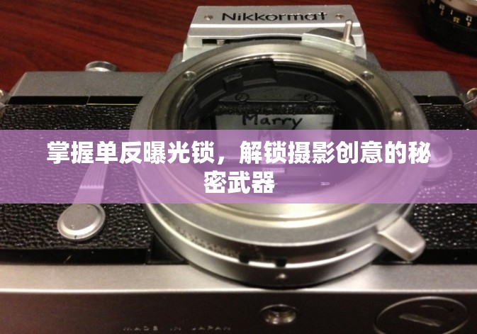 掌握單反曝光鎖，解鎖攝影創(chuàng)意的秘密武器