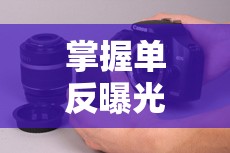 掌握單反曝光鎖，解鎖攝影創(chuàng)意的秘密武器