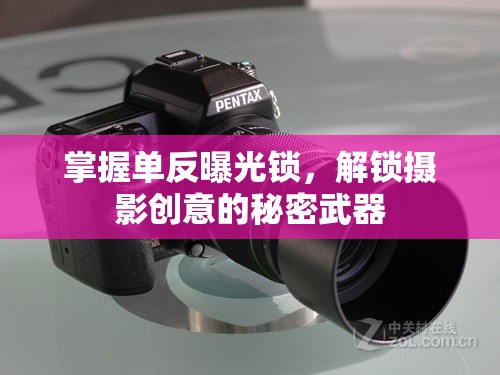 掌握單反曝光鎖，解鎖攝影創(chuàng)意的秘密武器