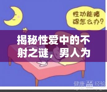 揭秘性愛中的不射之謎，男人為何未能射精？