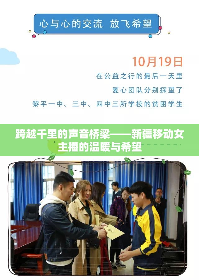 跨越千里的聲音橋梁——新疆移動(dòng)女主播的溫暖與希望