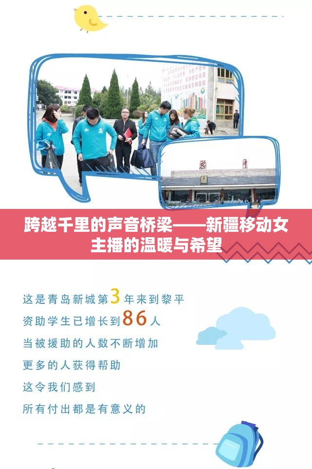 跨越千里的聲音橋梁——新疆移動(dòng)女主播的溫暖與希望