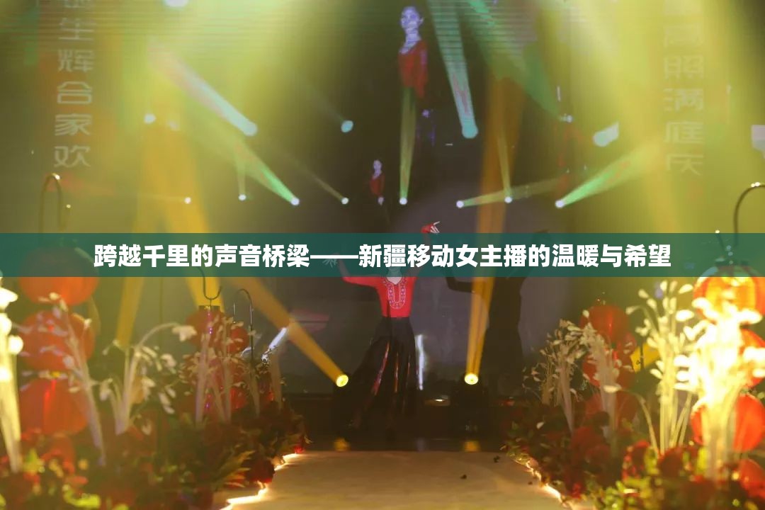 跨越千里的聲音橋梁——新疆移動(dòng)女主播的溫暖與希望
