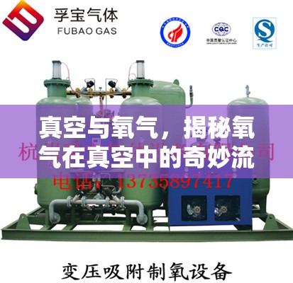 真空與氧氣，揭秘氧氣在真空中的奇妙流動與存在之謎