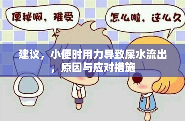 建議，小便時用力導致屎水流出，原因與應對措施