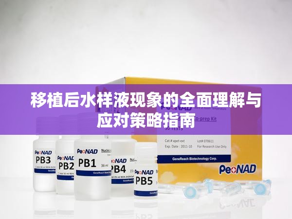 移植后水樣液現(xiàn)象的全面理解與應(yīng)對(duì)策略指南