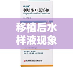 移植后水樣液現(xiàn)象的全面理解與應(yīng)對(duì)策略指南