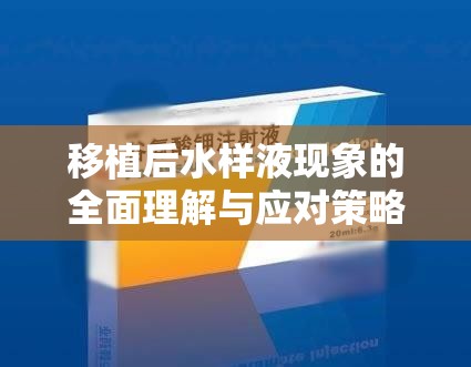 移植后水樣液現(xiàn)象的全面理解與應(yīng)對(duì)策略指南