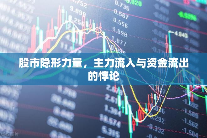 股市隱形力量，主力流入與資金流出的悖論