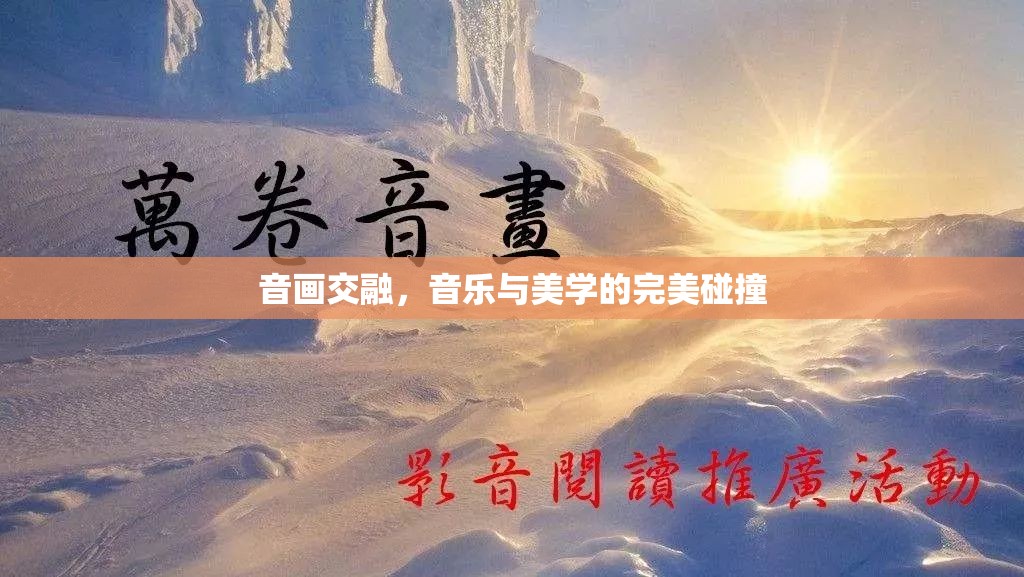 音畫(huà)交融，音樂(lè)與美學(xué)的完美碰撞