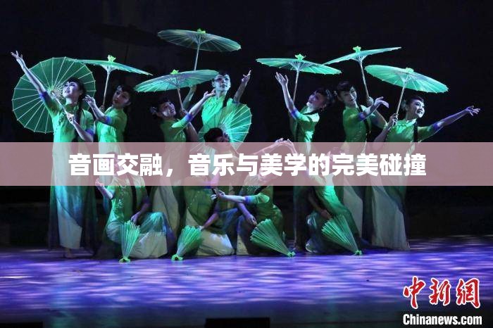 音畫(huà)交融，音樂(lè)與美學(xué)的完美碰撞